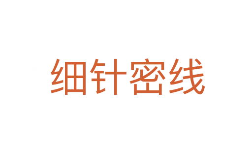 细针密线