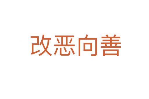 改恶向善