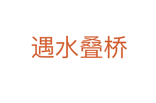 遇水叠桥