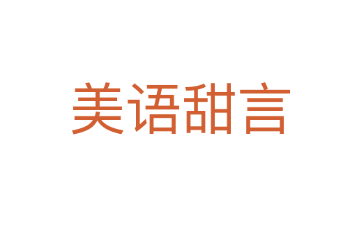 美语甜言