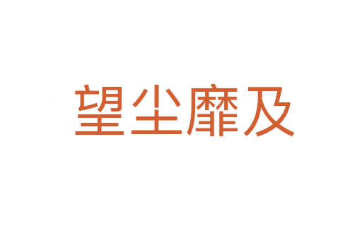 望尘靡及