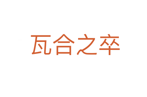 瓦合之卒