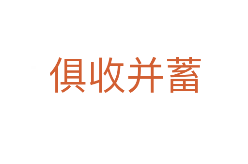 俱收并蓄