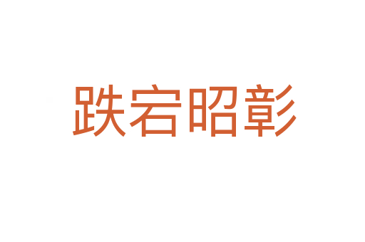跌宕昭彰
