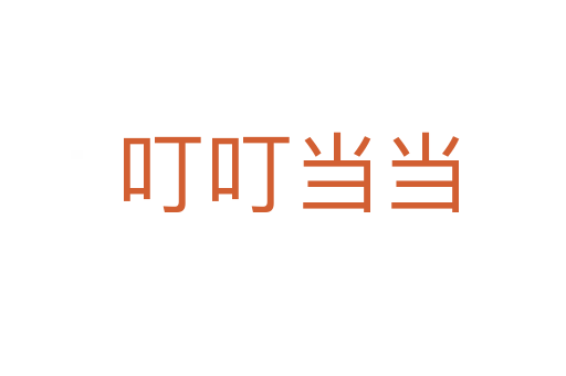 叮叮当当