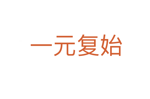 一元复始