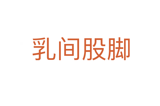 乳间股脚