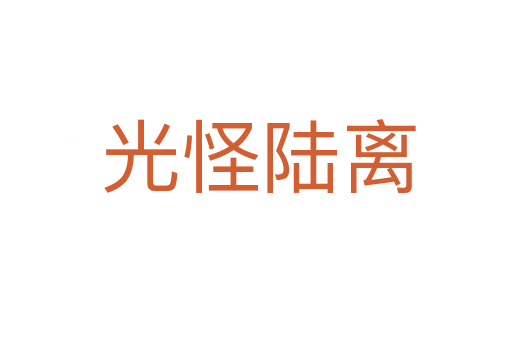 光怪陆离