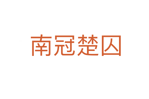 南冠楚囚
