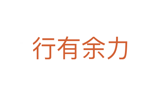 行有余力