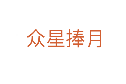 众星捧月