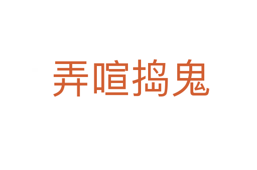 弄喧捣鬼
