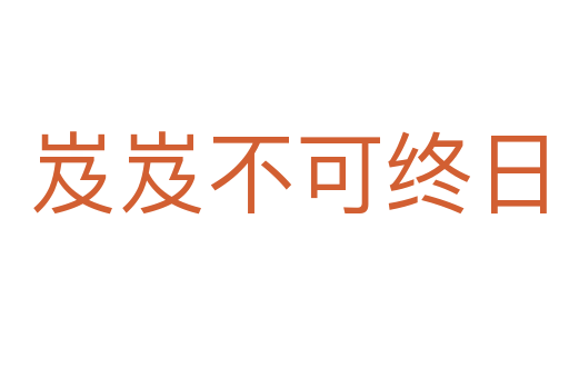 岌岌不可终日