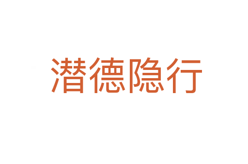潜德隐行