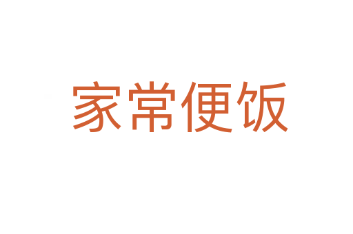 家常便饭