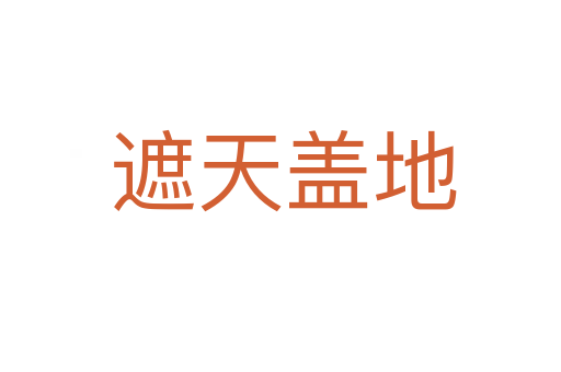 遮天盖地