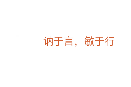 讷于言，敏于行