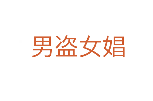 男盗女娼