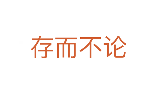 存而不论