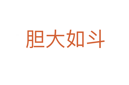 胆大如斗