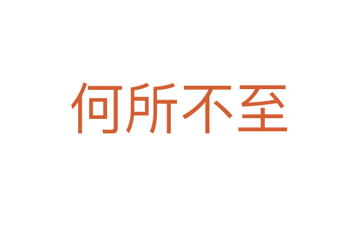 何所不至