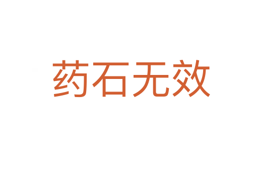 药石无效