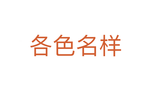 各色名样