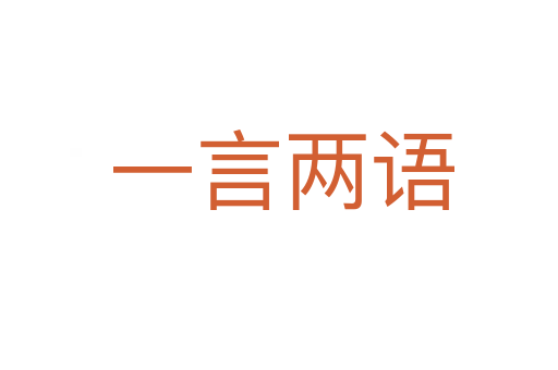 一言两语