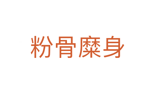 粉骨糜身