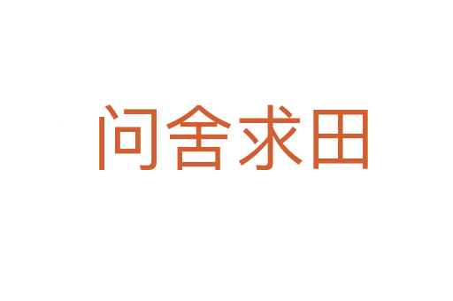问舍求田