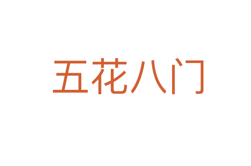 五花八门