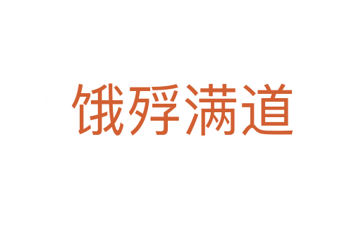 饿殍满道