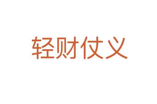 轻财仗义