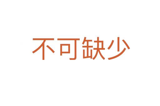 不可缺少