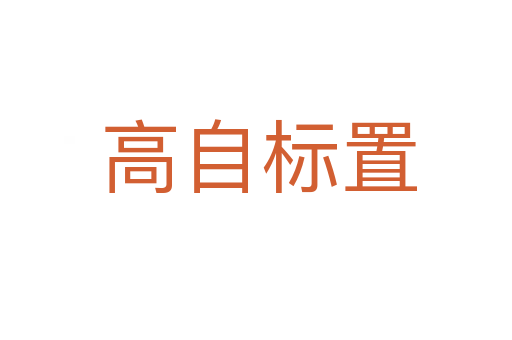 高自标置