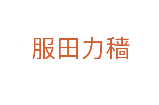 服田力穑