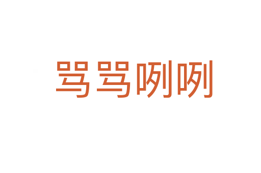 骂骂咧咧
