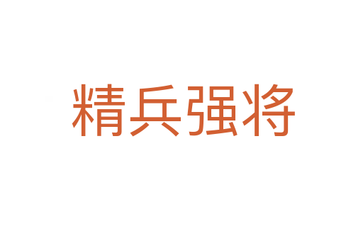 精兵强将