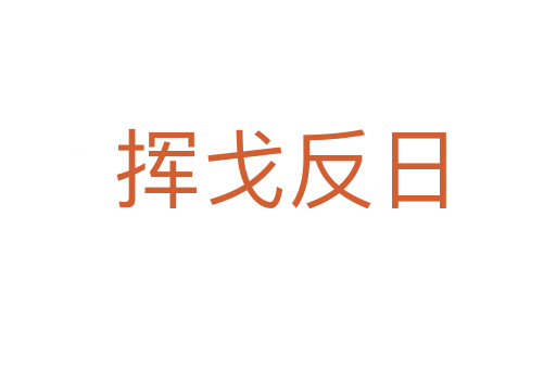 挥戈反日
