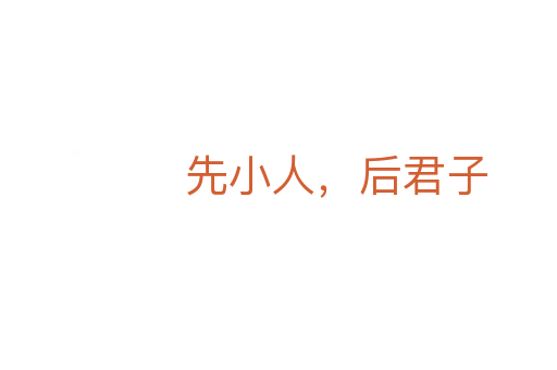 先小人，后君子