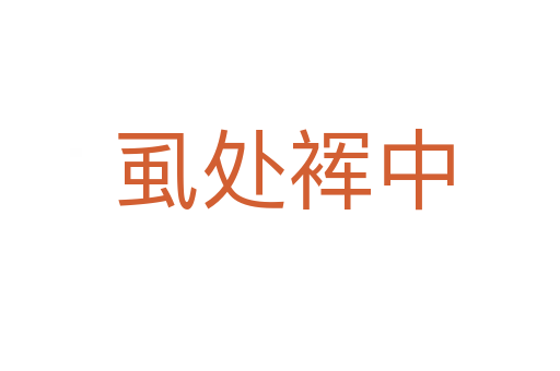 虱处裈中