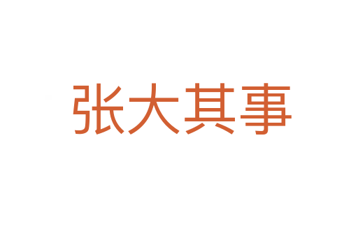 张大其事