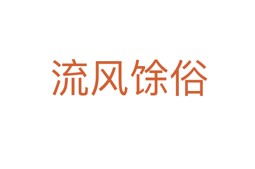 流风馀俗