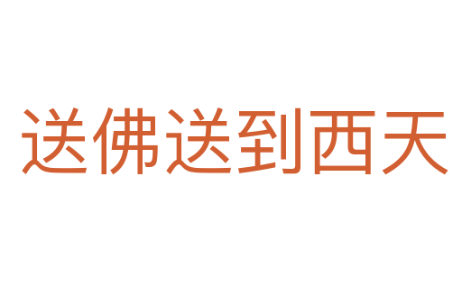 送佛送到西天