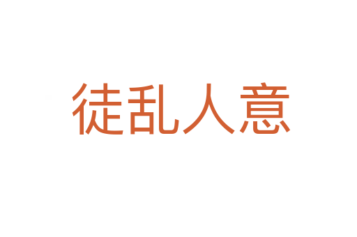 徒乱人意