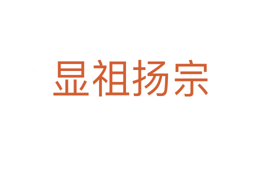 显祖扬宗