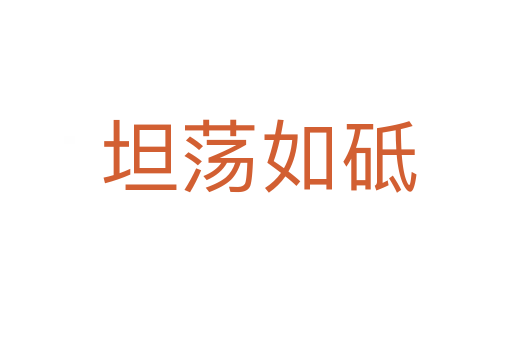 坦荡如砥