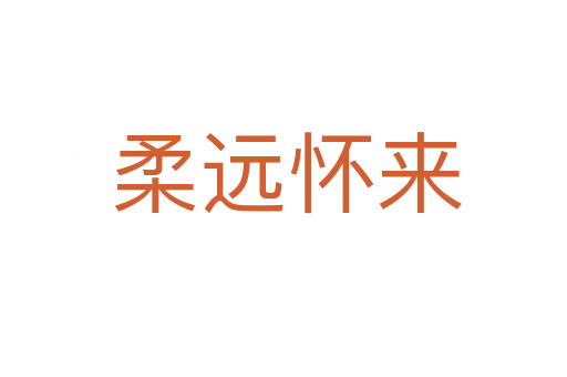 柔远怀来