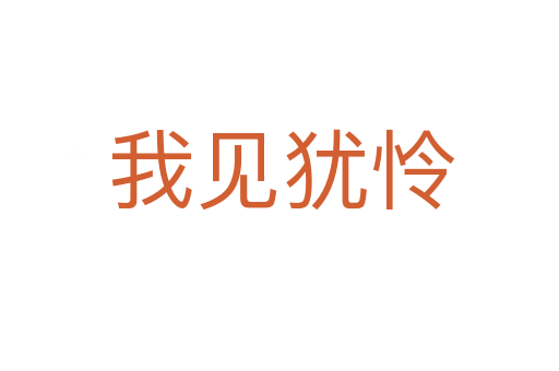 我见犹怜