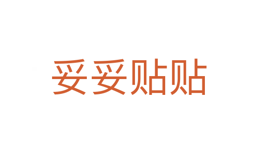 妥妥贴贴